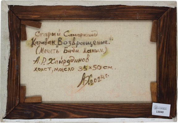 Хайрудинов Анвар Рифгатович. Старый Самарканд. Караван. Возвращение 